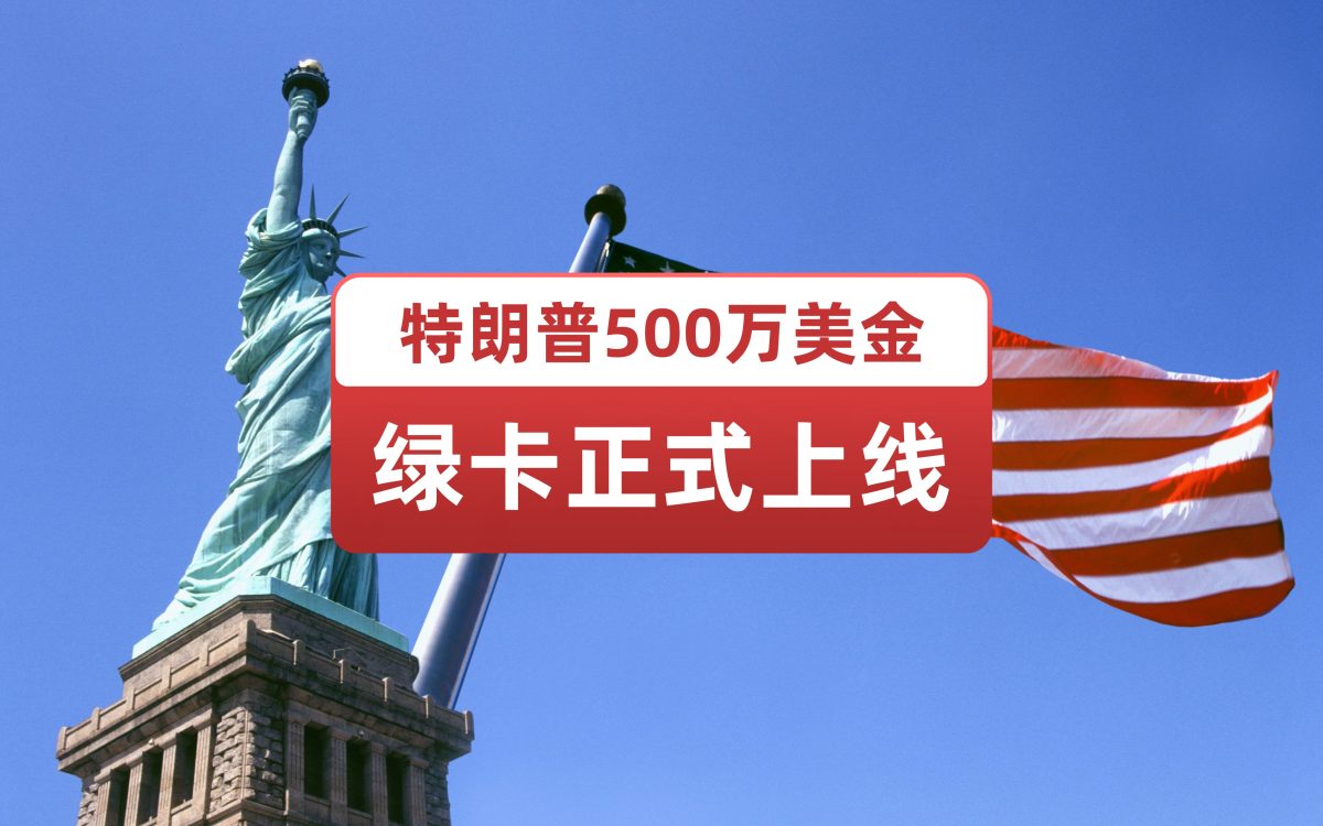 特朗普500万美金绿卡正式上线了，带你尝尝鲜