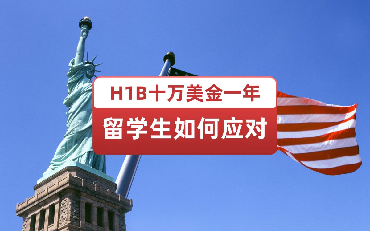 H1B每年要交10万美金？留学生怎么办？