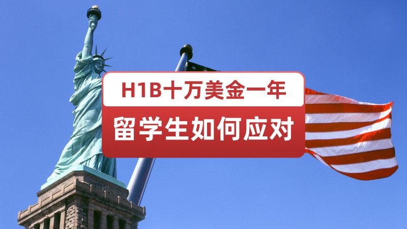 H1B每年要交10万美金？留学生怎么办？