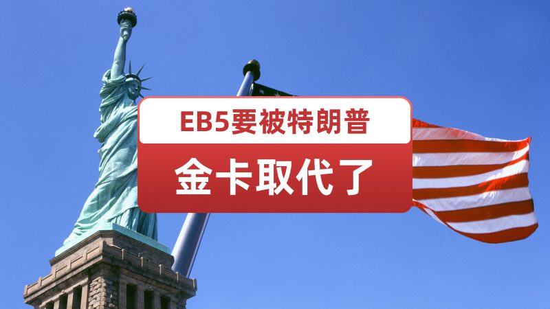 EB5投资移民可能要被特朗普金卡取代了！