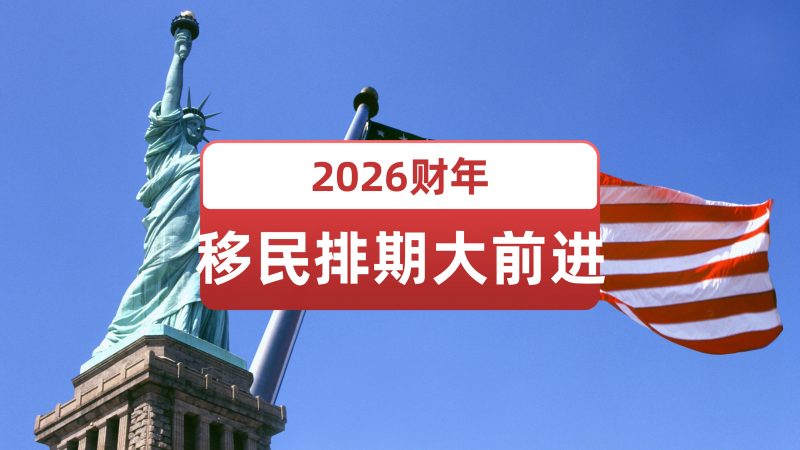 10月美国移民排期大前进
