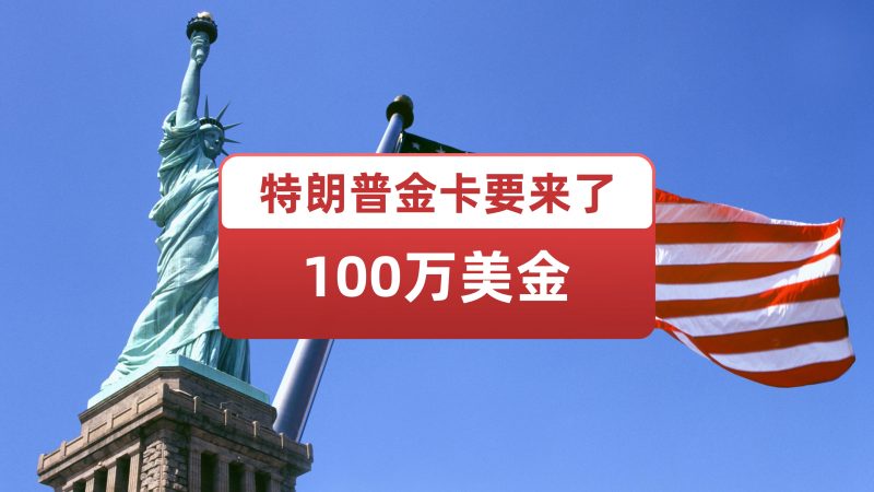 特朗普金卡真的来了