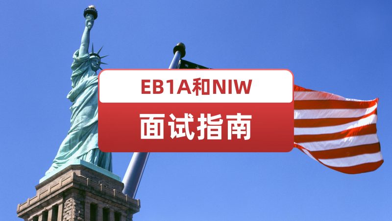 EB1A和NIW面试指南
